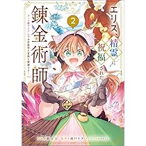 エリス、精霊に祝福された錬金術師 チート級アイテムでお店経営も冒険も順調です!… 81nkbovaLbL._UF350,350_QL50_.jpg